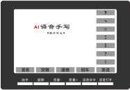 AI语音手写板